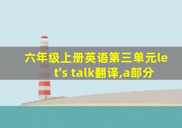 六年级上册英语第三单元let's talk翻译,a部分